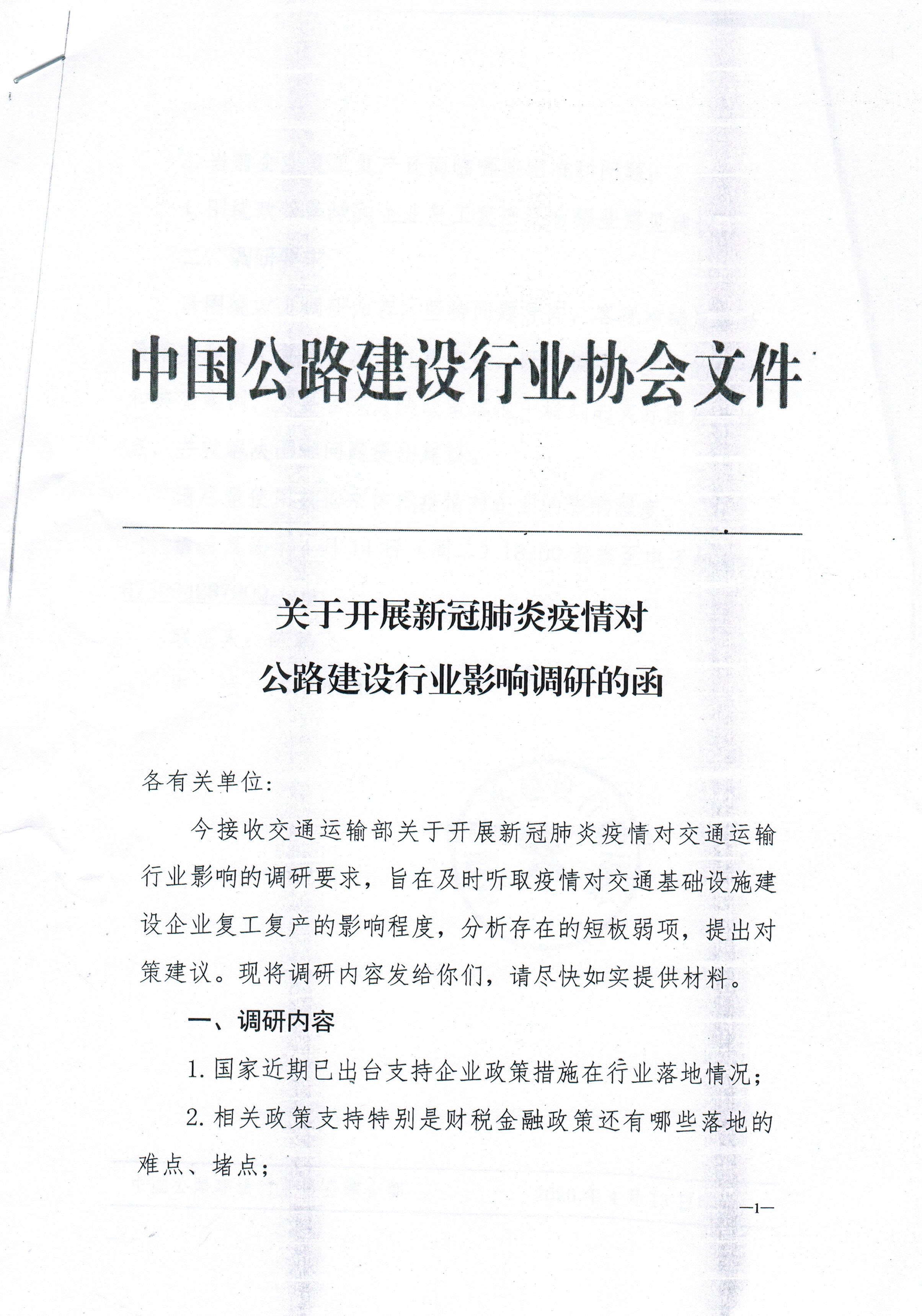 中國公路行業(yè)協(xié)會開展新冠肺炎疫情 對公路建設(shè)行業(yè)協(xié)會影響的調(diào)研